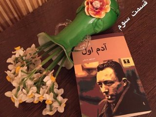آدم اول - قسمت سوم